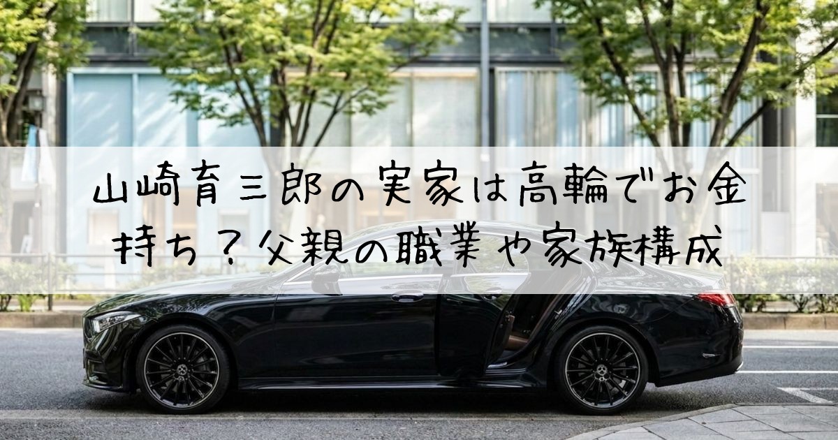 山崎育三郎実家高輪金持ち