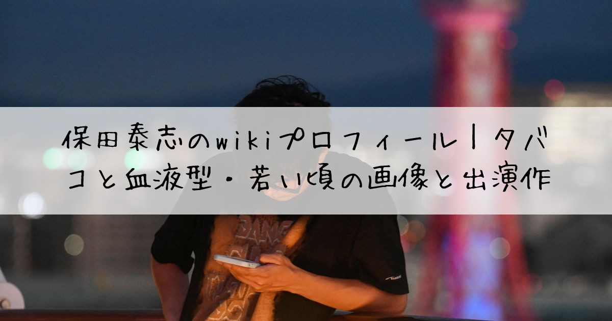 保田泰志wikiプロフィール