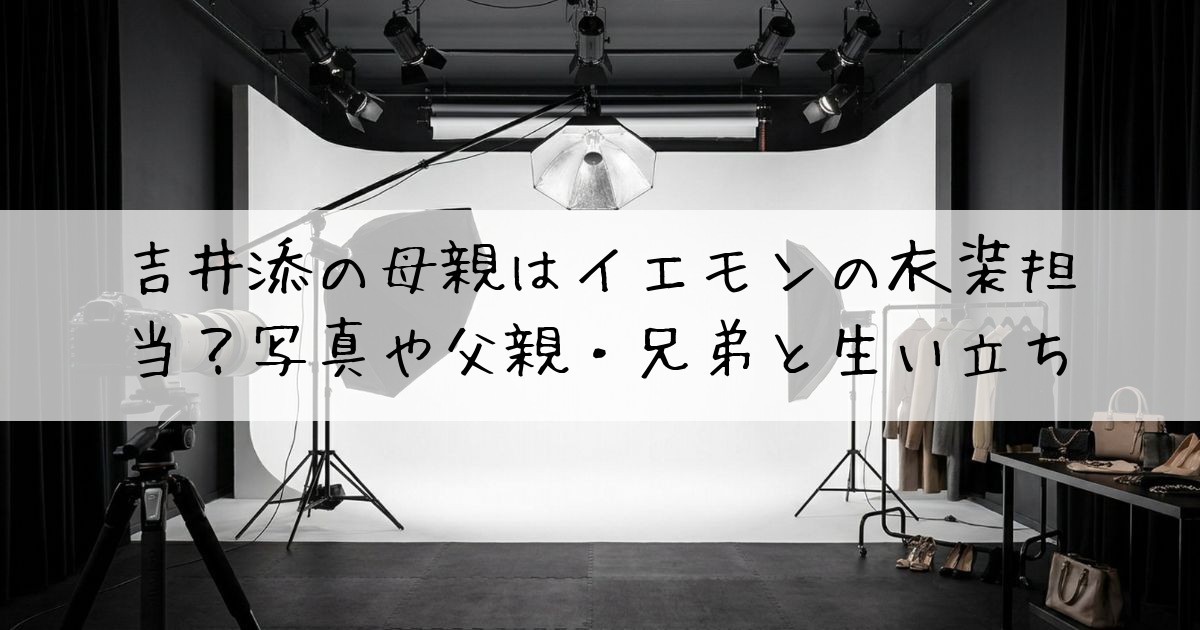 吉井添母親