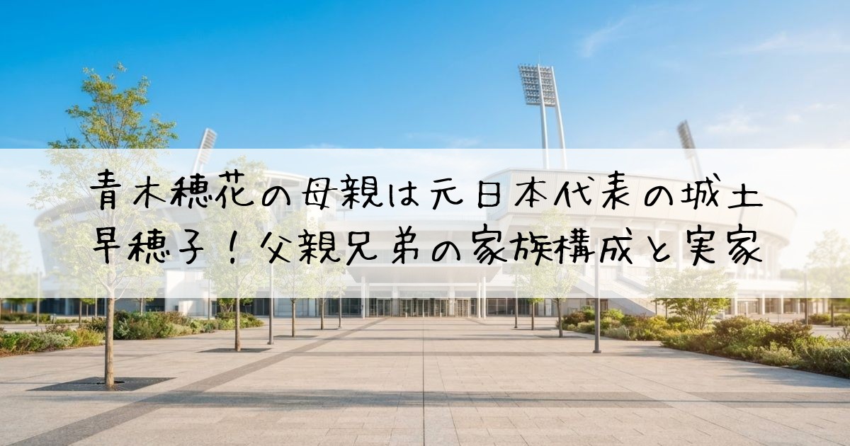 青木穂花母親