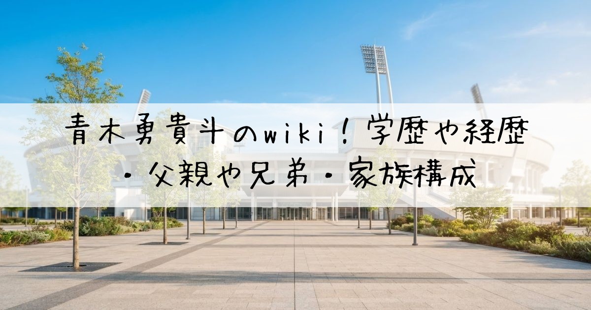 青木勇貴斗wiki