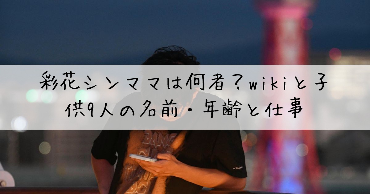 彩花シンママ