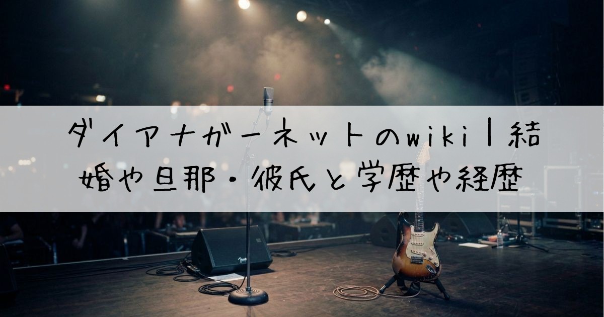 ダイアナガーネットwiki