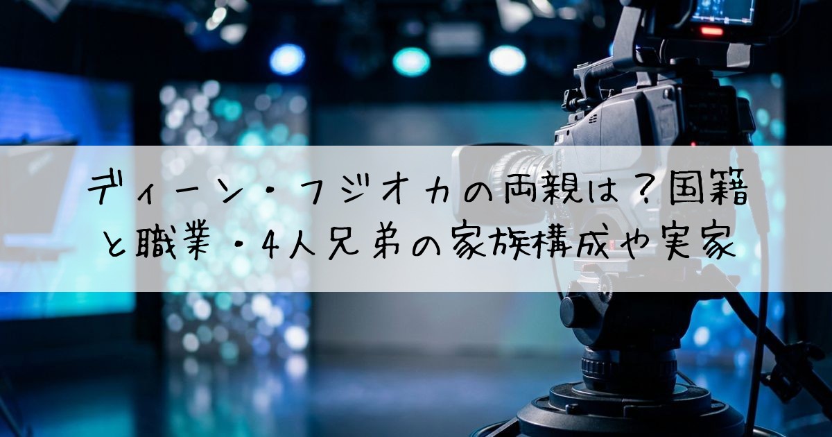 ディーンフジオカ両親国籍