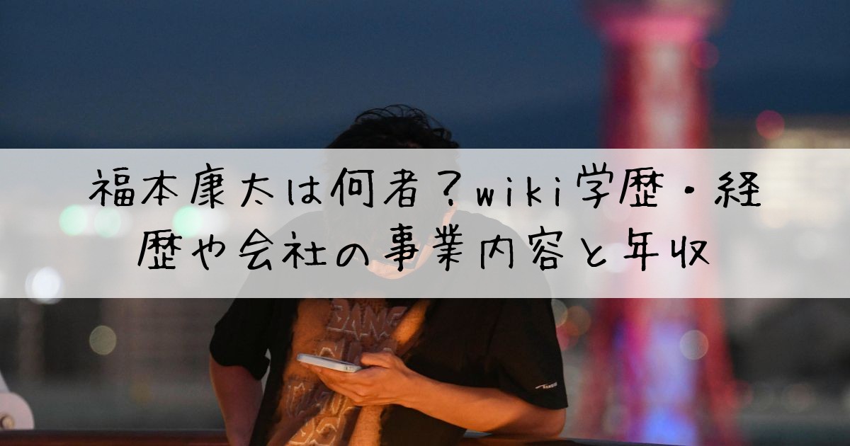 福本康太何者