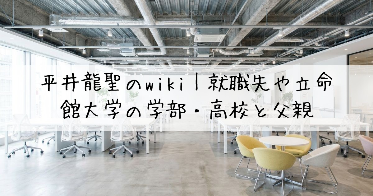 平井龍聖wiki