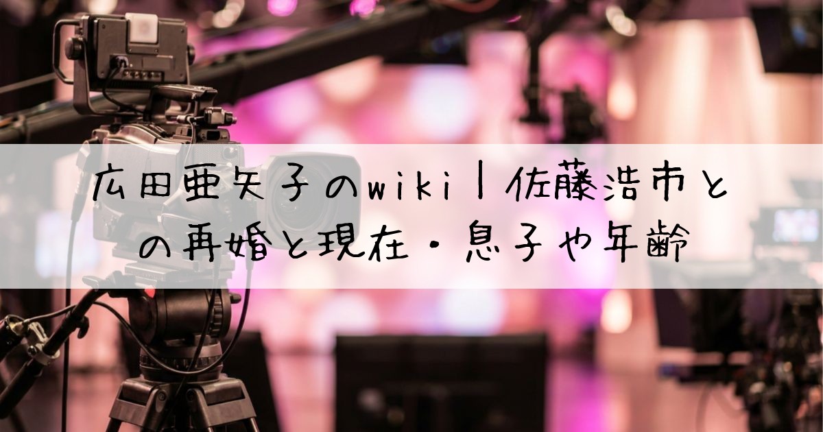 広田亜矢子wiki