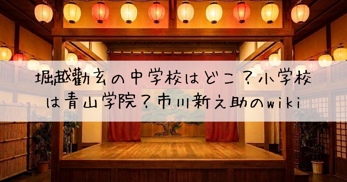 堀越勸玄中学校どこ