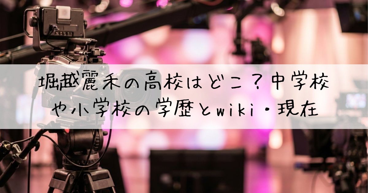 堀越麗禾中学校どこ