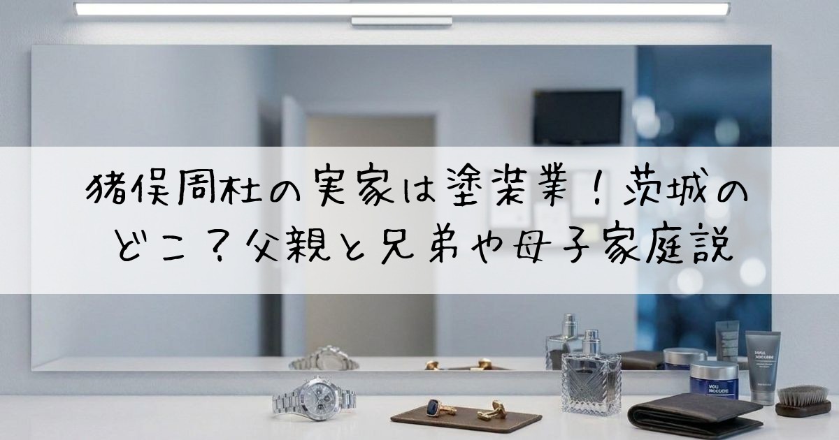 猪俣周杜実家塗装業