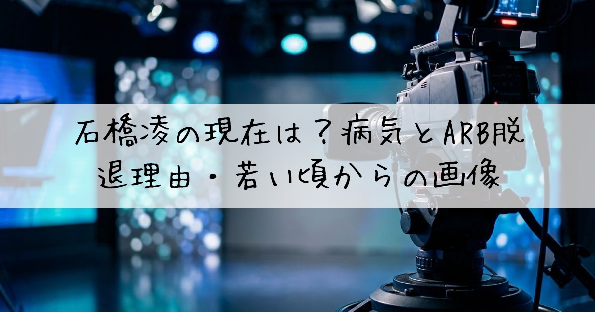 石橋凌現在