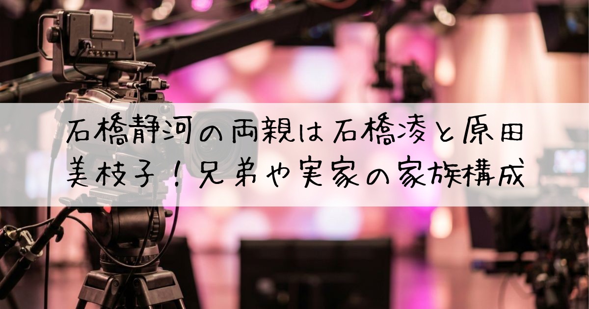 石橋静河両親
