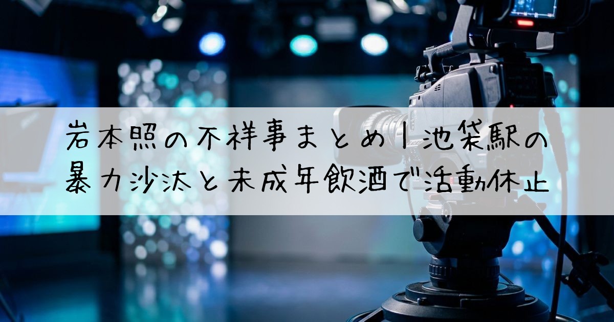 岩本照不祥事