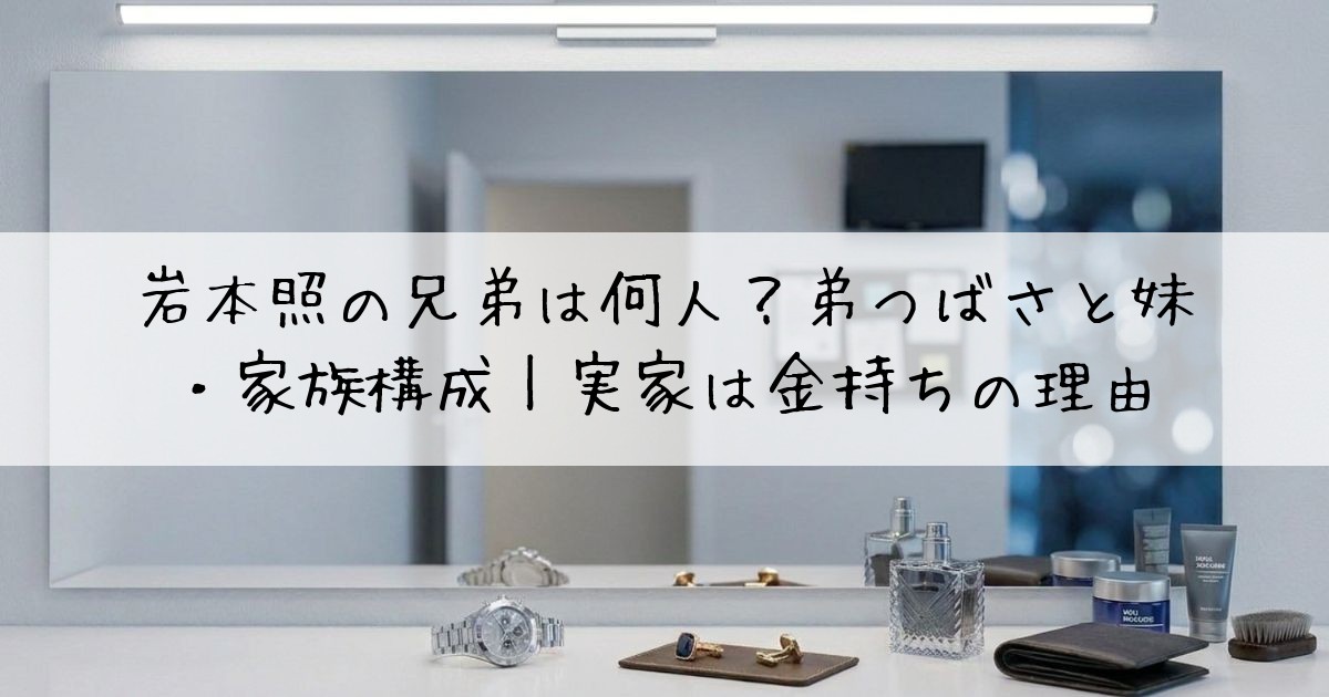 岩本照兄弟