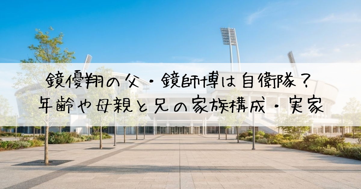 鏡優翔父自衛隊