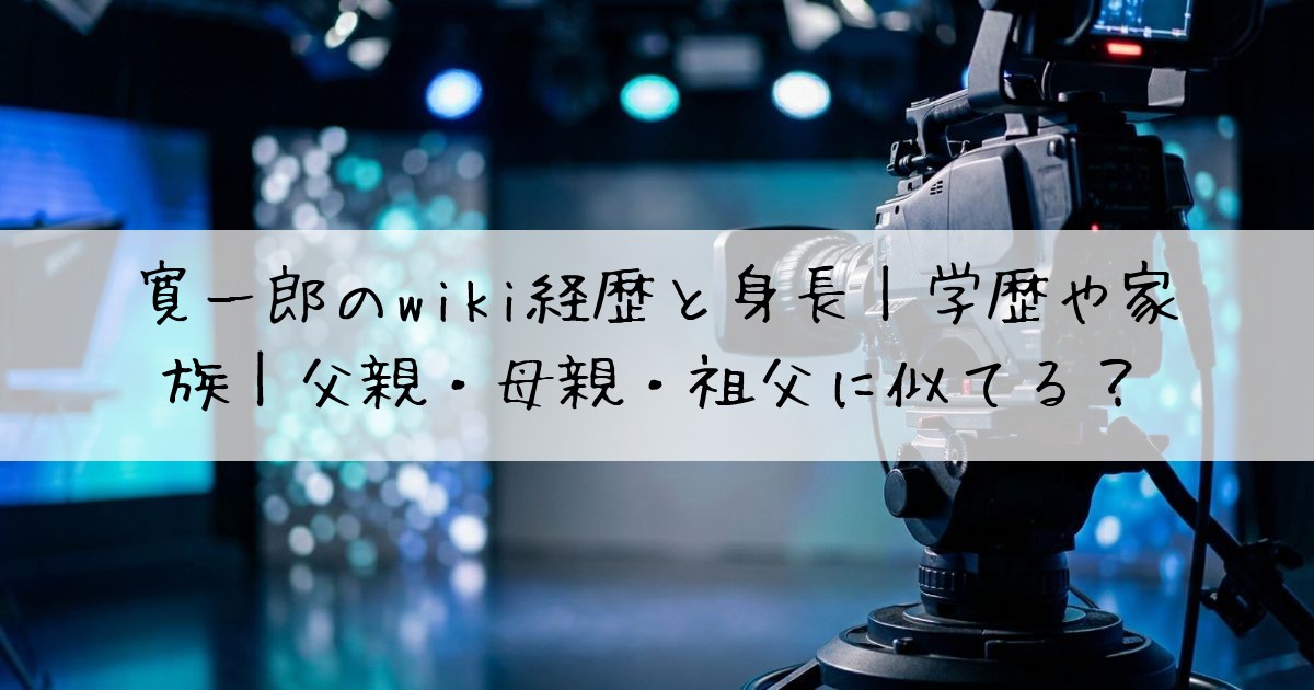 寛一郎wiki