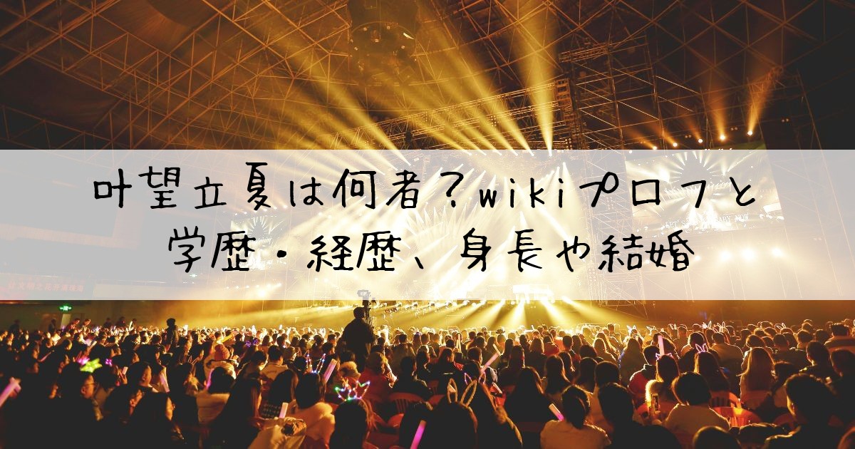 叶望立夏何者