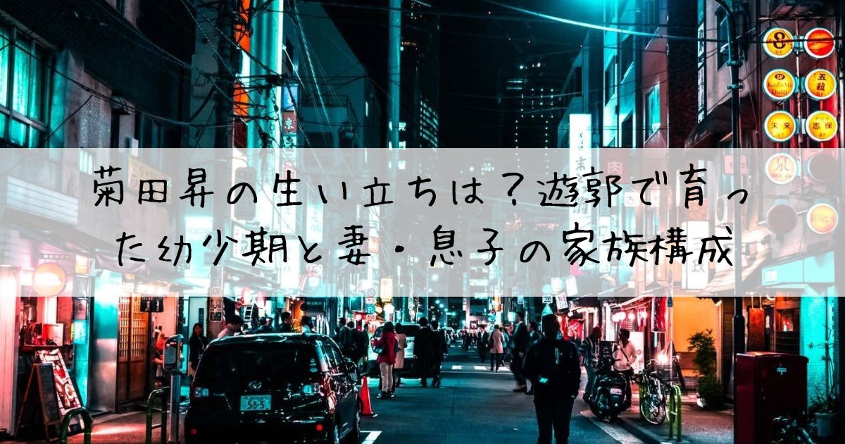 菊田昇生い立ち