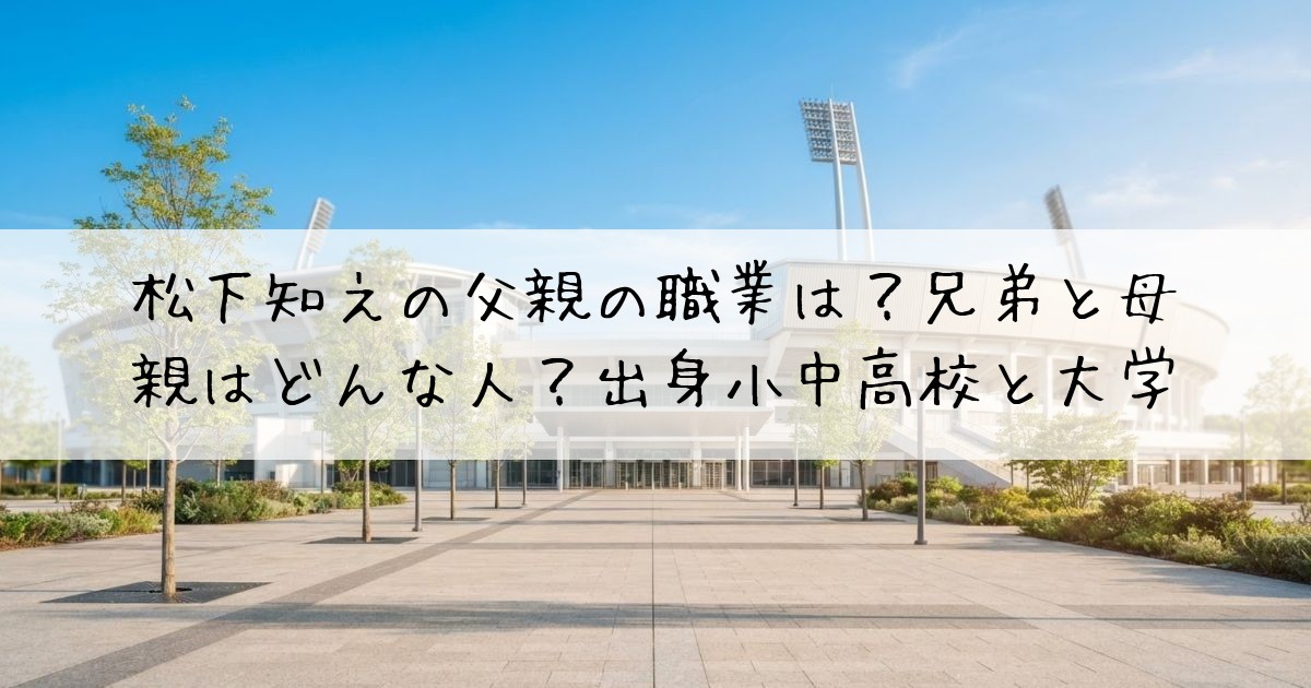 松下知之父親