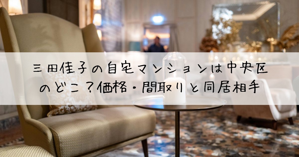 三田佳子自宅マンション