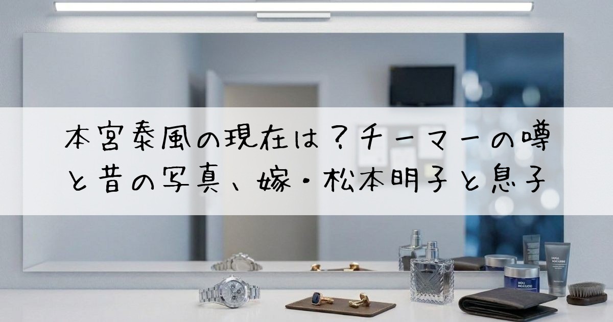 本宮泰風現在