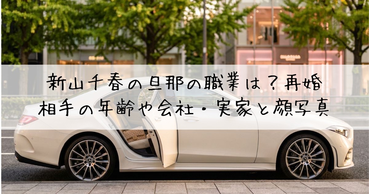 新山千春旦那職業