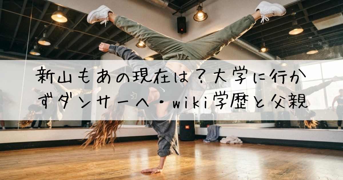 新山もあ現在