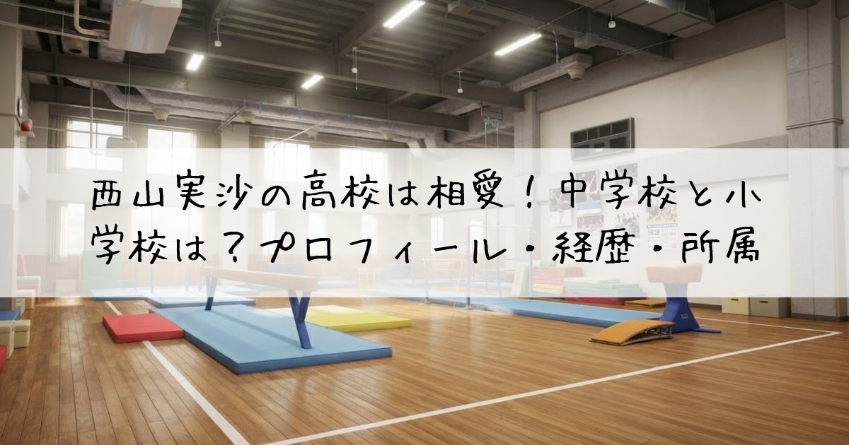 西山実沙高校
