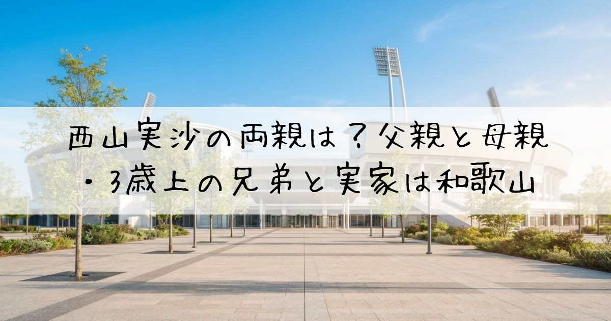 西山実沙両親