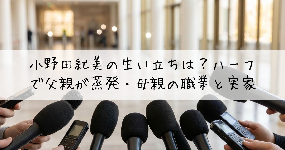 小野田紀美生い立ち