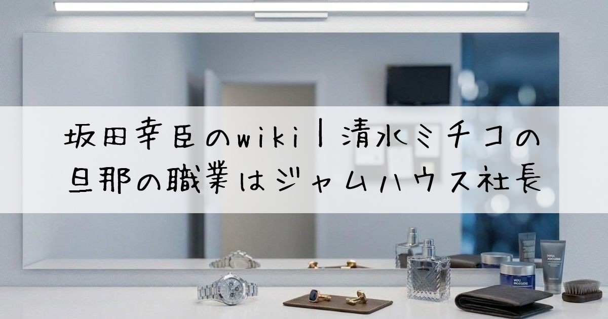 坂田幸臣ジャムハウス社長