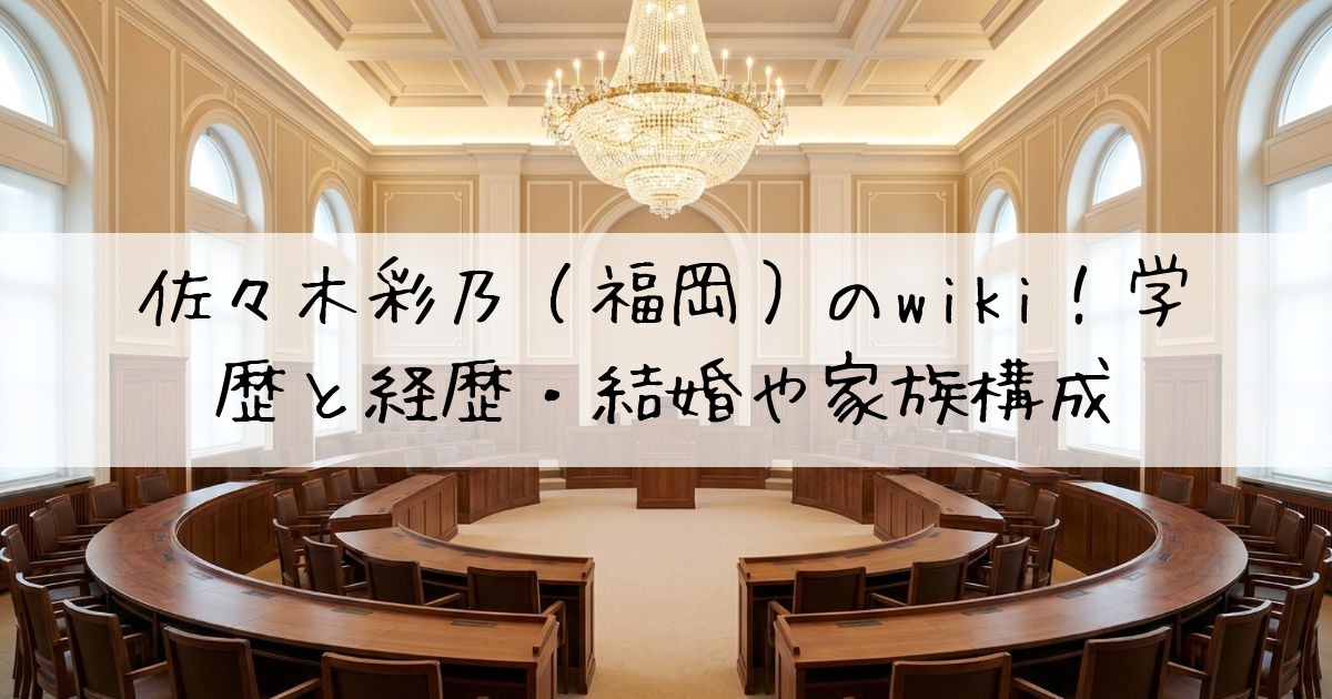 佐々木彩乃福岡wiki