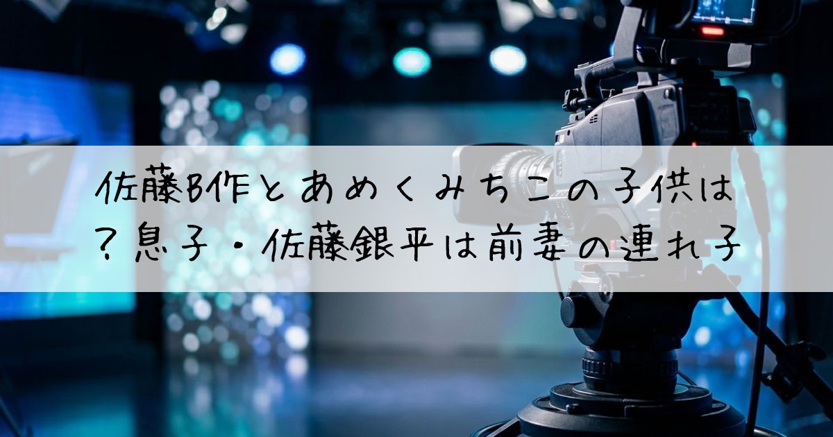 佐藤B作あめくみちこ子供