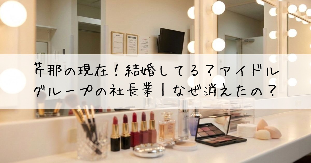 芹那現在