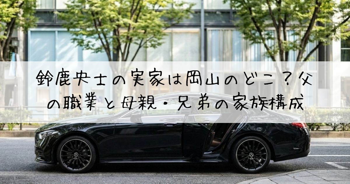 鈴鹿央士父職業
