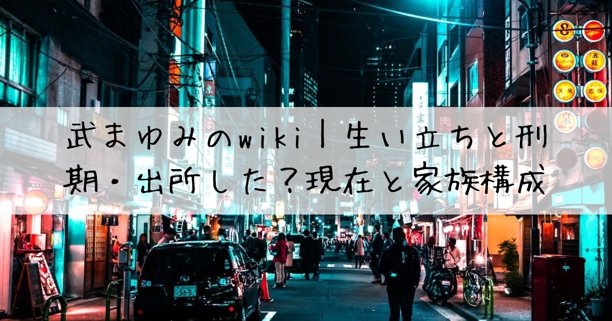 武まゆみwiki