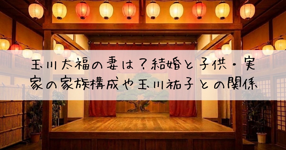 玉川太福妻