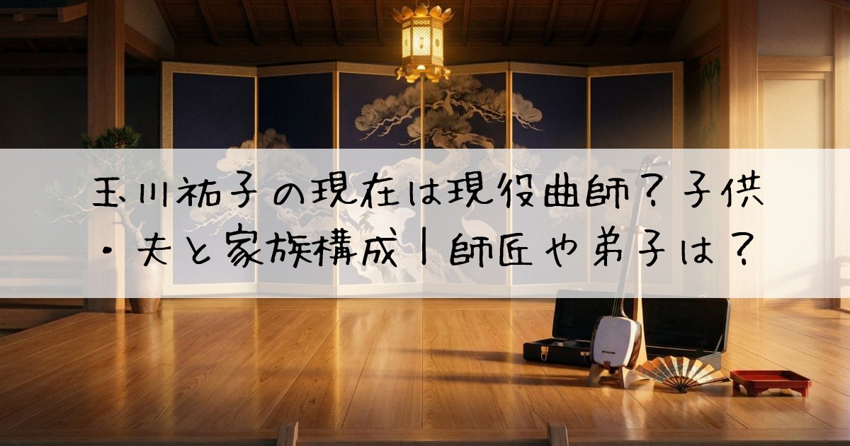 玉川祐子現在