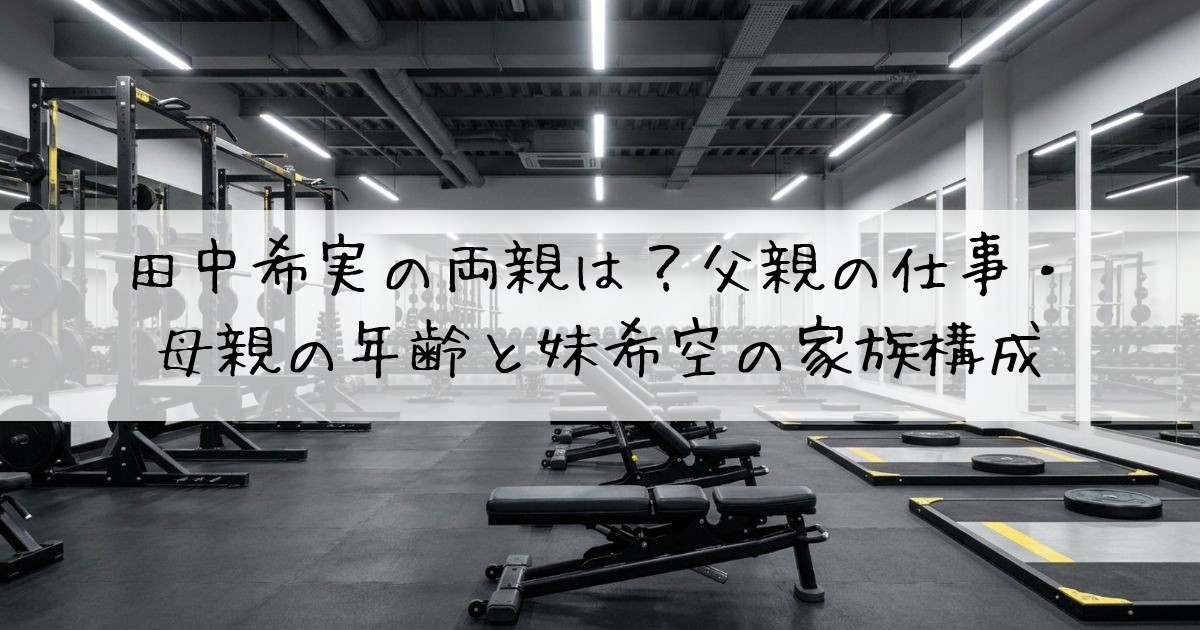 田中希実両親