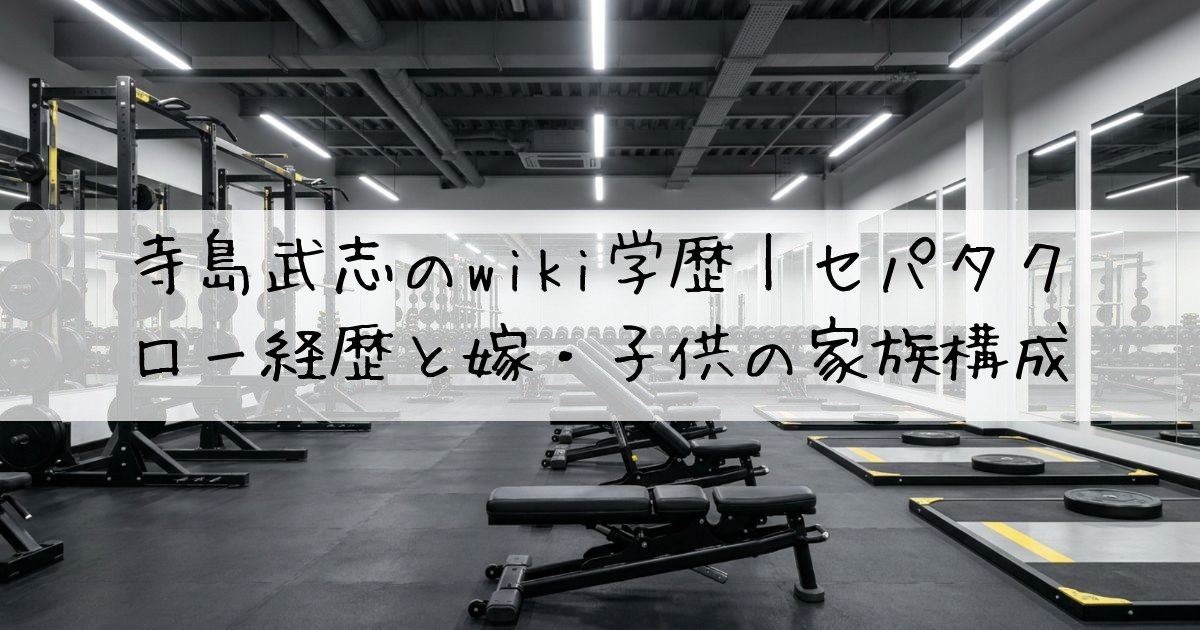 寺島武志wiki