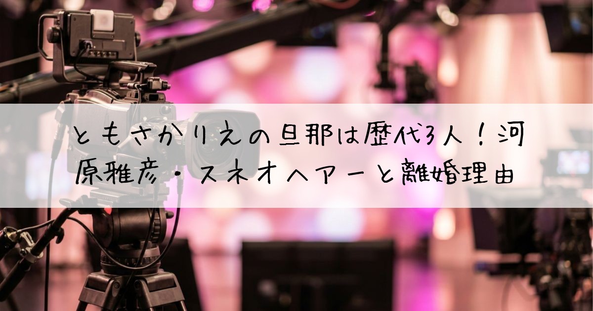 ともさかりえ旦那歴代