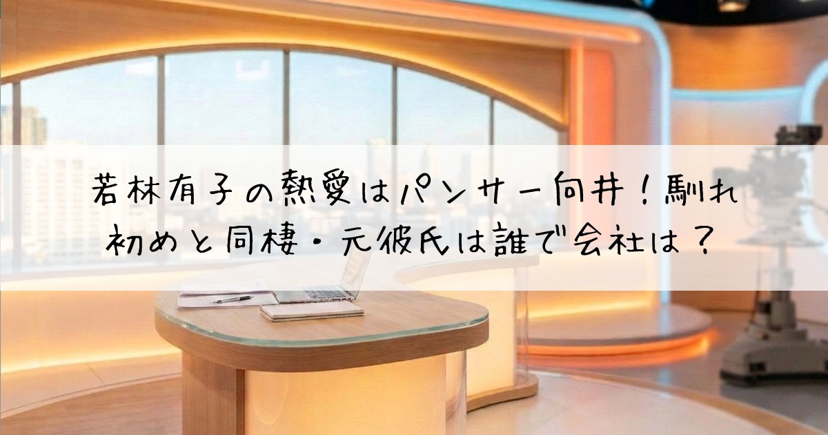 若林有子熱愛
