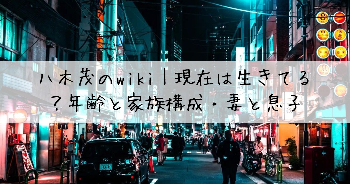 八木茂wiki