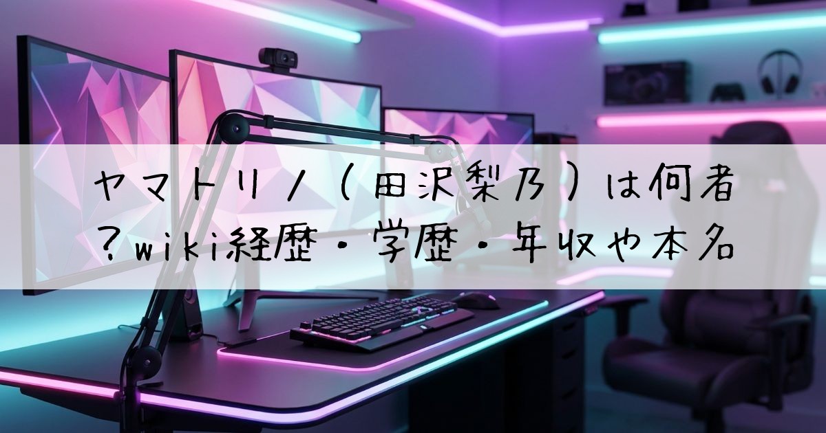 ヤマトリノ何者