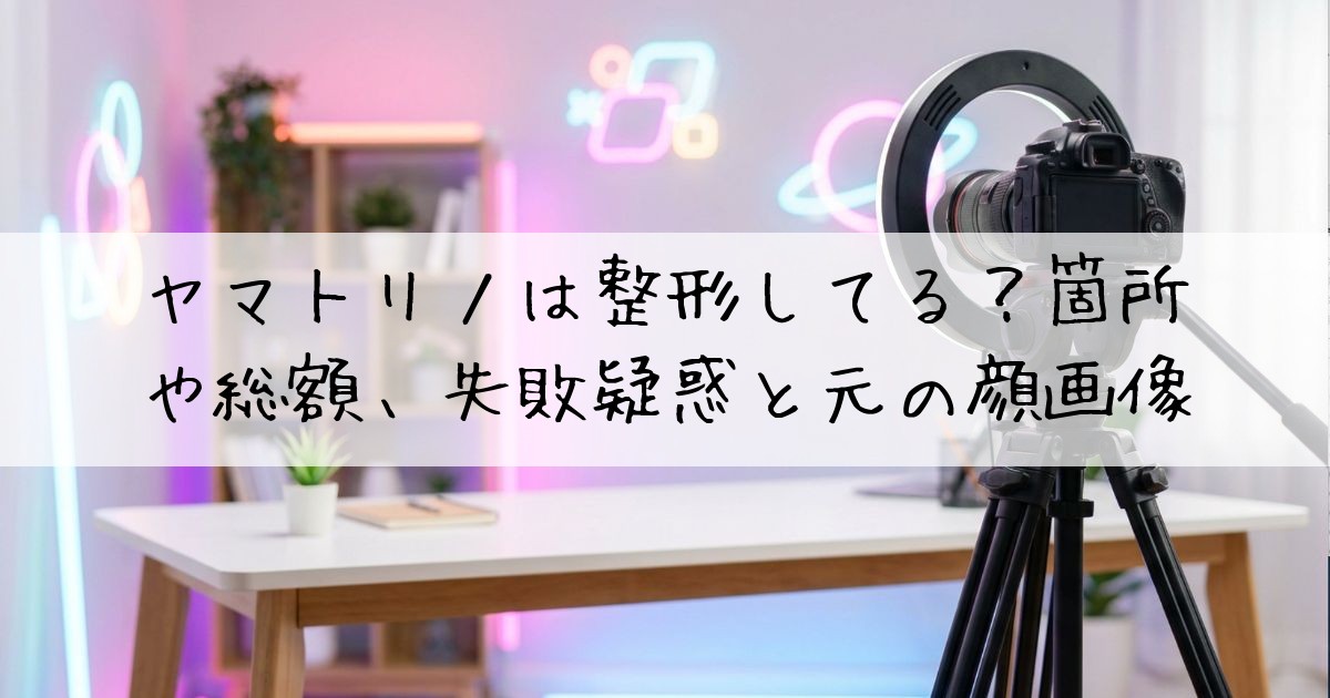 ヤマトリノ整形