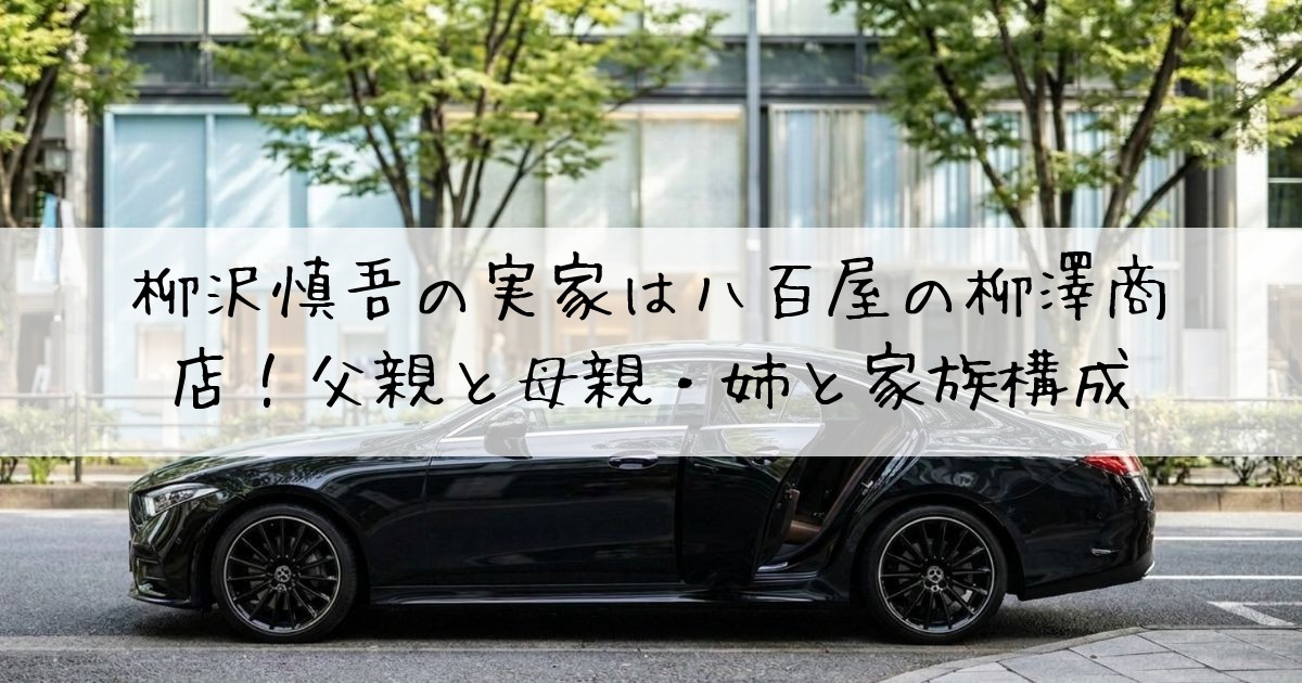 柳沢慎吾実家八百屋