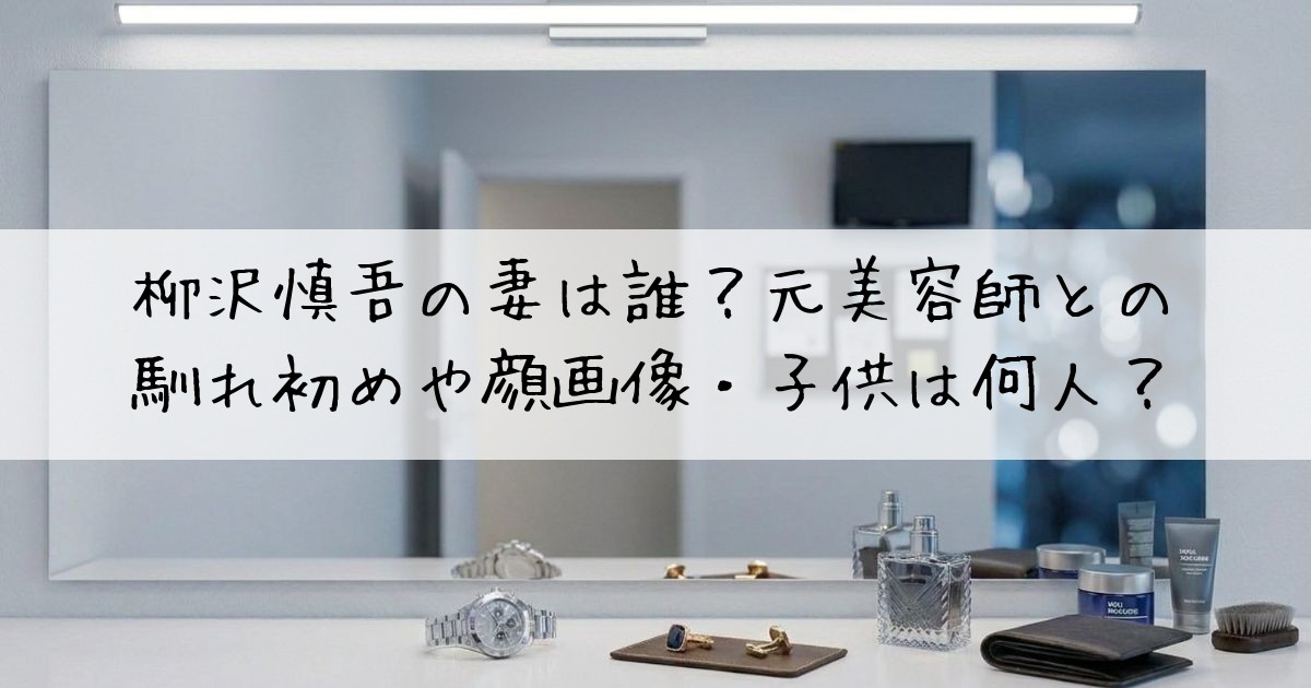 柳沢慎吾妻