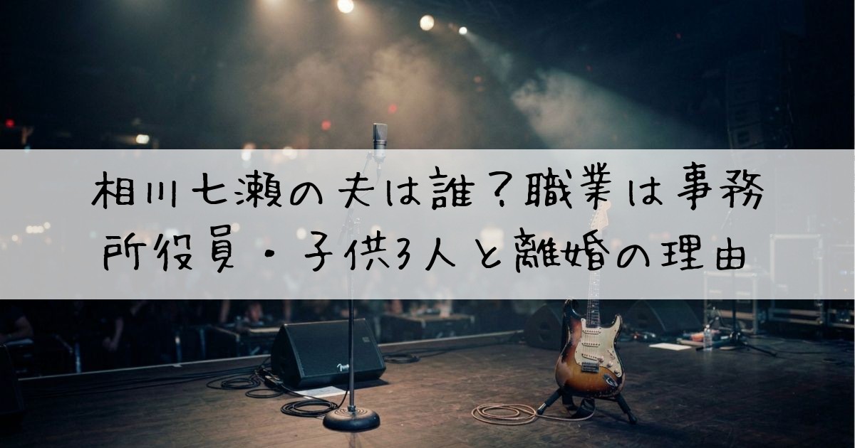 相川七瀬夫