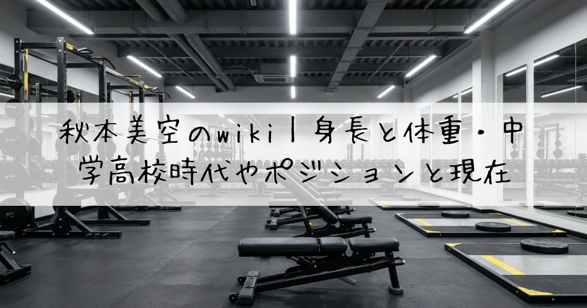 秋本美空wiki