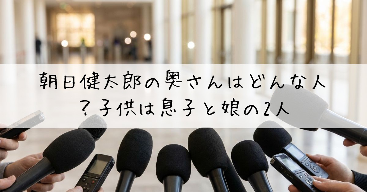 朝日健太郎奥さん